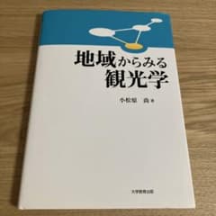 地域からみる観光学のサムネイル