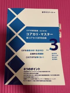 コアカリ・マスター 新コアカリCBT改訂第9版1〜3セット コアカリ・マスター 新コアカリCBT対応版 Vol.3 第9版 - メルカリ