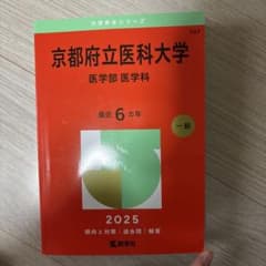 京都府立医科大学 医学部 2025のサムネイル