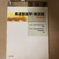柔道整復学 実技編のサムネイル