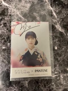 ◇非売品◇パンテーン 幸せな結婚 今田美桜 サイン入りポストカード