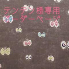 テンテン様専用相談ページのサムネイル
