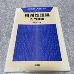 相対性理論入門講義のサムネイル