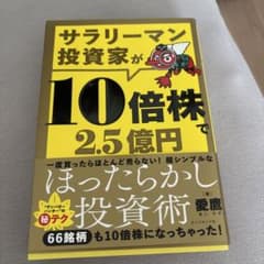 サラリーマン投資家が10倍株で2.5億円のサムネイル