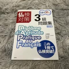 【新品/未使用/CD付き】仏検対策 3級問題集のサムネイル