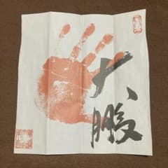 大相撲 大鵬関の手形【プリント】 - メルカリ