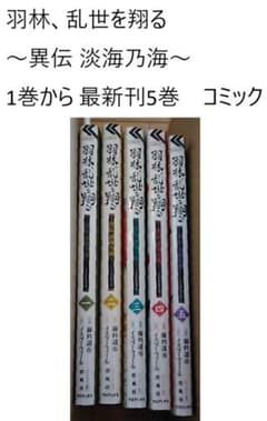 羽林、乱世を翔る ～異伝 淡海乃海～ 1巻～ 最新刊5巻 全巻セット