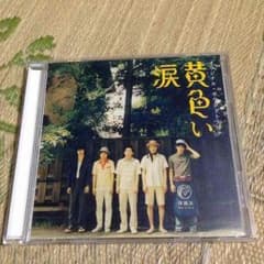 嵐 黄色い涙 CDのサムネイル