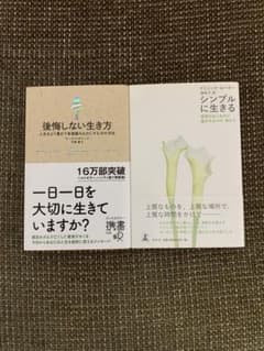 後悔しない生き方 人生をより豊かで有意義なものにする30の方法のサムネイル