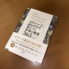 1日1ページ、読むだけで身につく世界の教養365のサムネイル