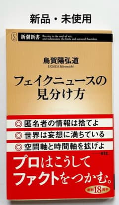 ＊新品・未使用＊フェイクニュースの見分け方 鳥賀陽弘道 　新潮新書のサムネイル