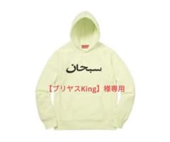 supreme arabic logo hooded パーカーのサムネイル