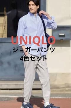 UNIQLO ジョガーパンツ 4色セットのサムネイル