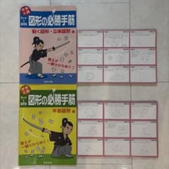 図形の必勝手筋 動く図形・立体図形 平面図形 2冊セットのサムネイル