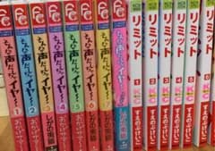 リミット、そんな声出しちゃイヤ〜 全巻セットのサムネイル