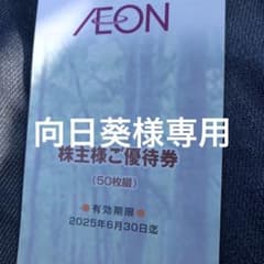 イオン株主優待券のサムネイル