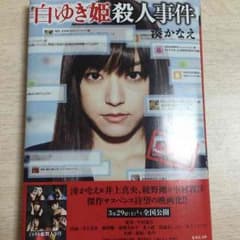 白ゆき姫殺人事件 湊かなえのサムネイル