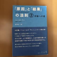 「原因」と「結果」の法則② 幸福への道 ジェームズ・アレンのサムネイル