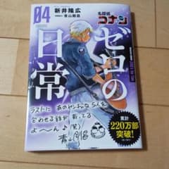 名探偵コナン ゼロの日常のサムネイル