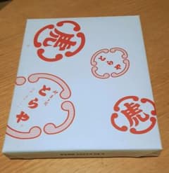 再お値引き‼️とらや羊羹14本未開封・新品のサムネイル