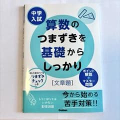中学入試 算数のつまざきを基礎からしっかり [文章題]のサムネイル