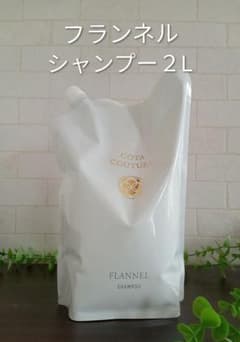 正規品✨未開封コタクチュール フランネル シャンプー 2L 業務用 詰替