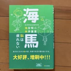 海馬 脳は疲れない 池谷裕二 糸井重里のサムネイル