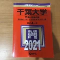千葉大学 文系 前期日程 2021 赤本 教学社のサムネイル