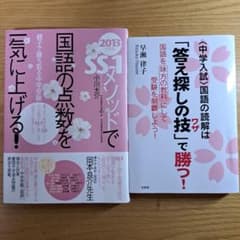 国語の読解は「答え探しの技」で勝つ!　SS-1メソッドで国語の点数を一気に上げるのサムネイル