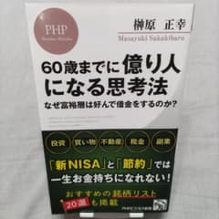 60歳までに億り人になる思考法 榊原正幸のサムネイル