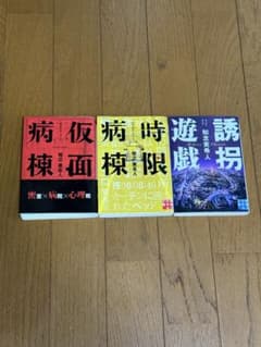 知念実希人 小説3冊セット 仮面病棟 時限病棟 誘拐遊戯のサムネイル