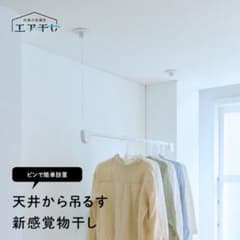 Thumbnail of 【新品未使用】 ベルメゾン 浮かせて干す！工事不要で設置できる 天井付け物干し