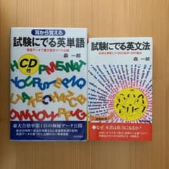 森一郎 試験にでる英文法 試験にでる英単語(CDなし)【2冊セット】のサムネイル