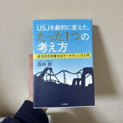 USJを劇的に変えた、たった1つの考え方のサムネイル