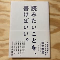 読みたいことを、書けばいい。 人生が変わるシンプルな文章術のサムネイル