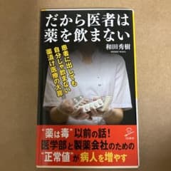 だから医者は薬を飲まないのサムネイル