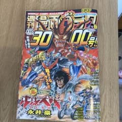 週刊漫画ゴラク 3000号 永井豪 ゲッターロボ戦記のサムネイル
