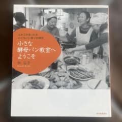 小さな酵母パン教室へようこそ : ふかふかあったかここちいい香りの誘惑のサムネイル