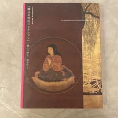 珠玉の村山コレクション 愛し 守り 伝えた 図録のサムネイル