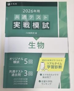 2026年用 共通テスト実戦模試 生物 Z会のサムネイル