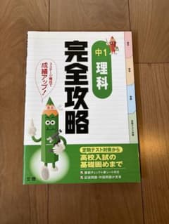 完全攻略 中1理科 文理のサムネイル
