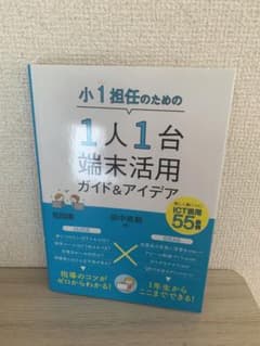 小1担任のための1人1台端末活用ガイド&アイデアのサムネイル