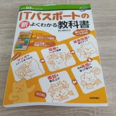 ITパスポートの 新 よくわかる教科書 令和03年のサムネイル