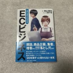 まんがでわかるECビジネスのサムネイル