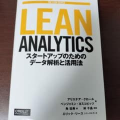 【裁断済み】Lean Analyticsのサムネイル