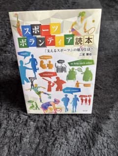 スポーツボランティア読本のサムネイル