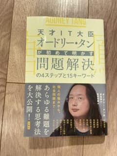 天才IT大臣　オードリー・タンが初めて明かす問題解決のサムネイル