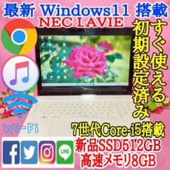 Wind11☆LAVIE☆新品SSD512GB☆メモリ8G☆7世代Core-i5 - メルカリ