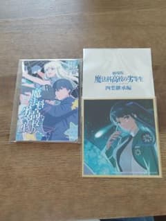 극장판 마법과 고등학교의 열등생 요바 계승편 입장자 특전 소설 색지 사바 심설 세트