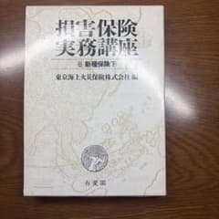 値下げ】損害保険実務講座 新種保険(下) 東京海上編 - メルカリ